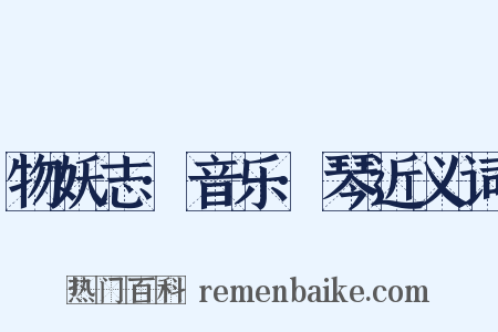 物妖志·音乐·琴近义词是什么意思的图片